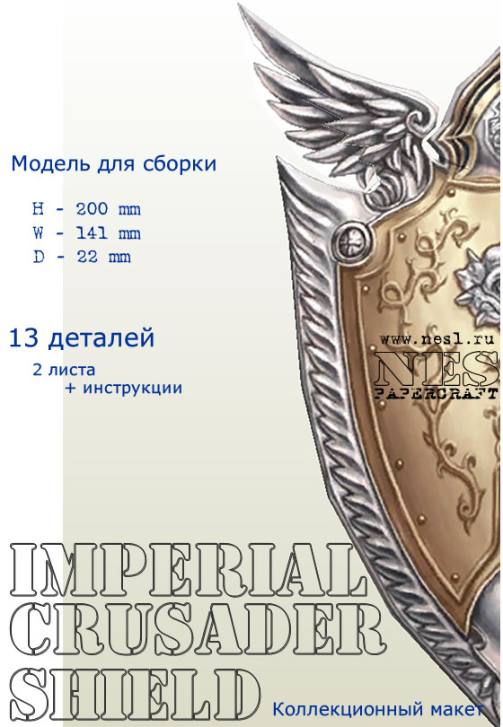 Бумажная модель: Imperial Crusader Shield (beta) /LineAge 2
