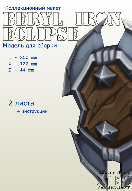 Бумажная модель: Beryl Iron Eclipse (beta) /TorchLight 2