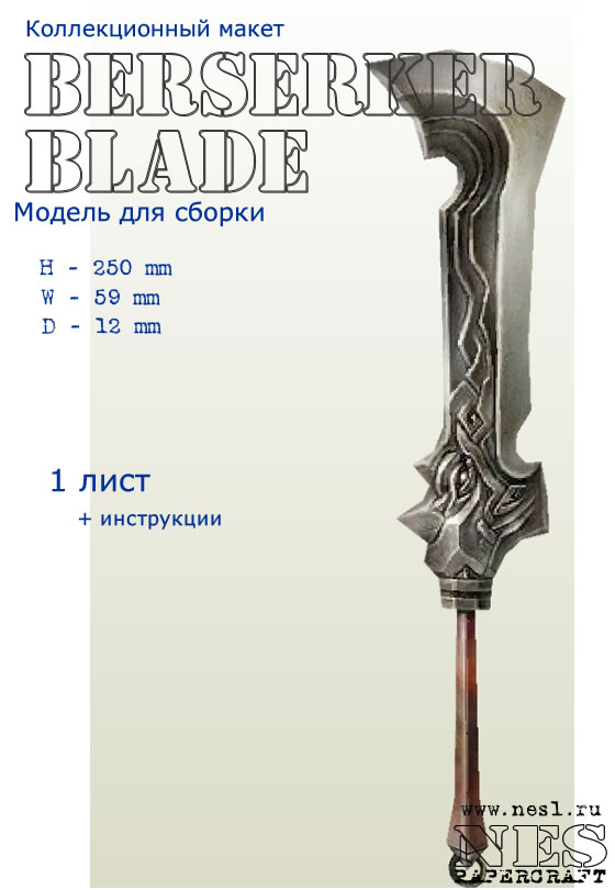Бумажная модель: Berserker Blade /LineAge 2