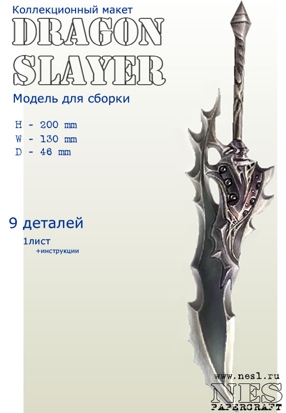 Бумажная модель: Dragon Slayer /LineAge 2