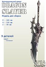 Бумажная модель: меч Dragon Slayer =LineAge 2=