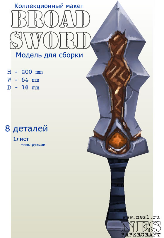 Бумажная модель: Broad Sword (beta) /TorchLight 2