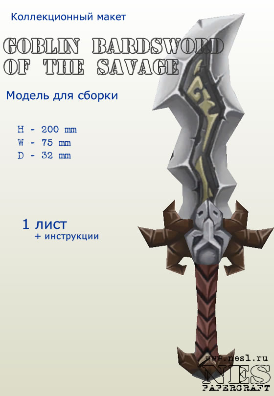 Бумажная модель: Goblin Bardsword Of The Savage /TorchLight 2